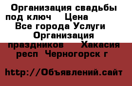 Организация свадьбы под ключ! › Цена ­ 5 000 - Все города Услуги » Организация праздников   . Хакасия респ.,Черногорск г.